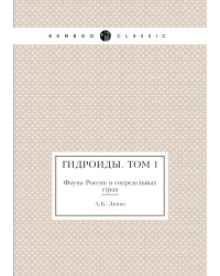 Гидроиды. Том 1