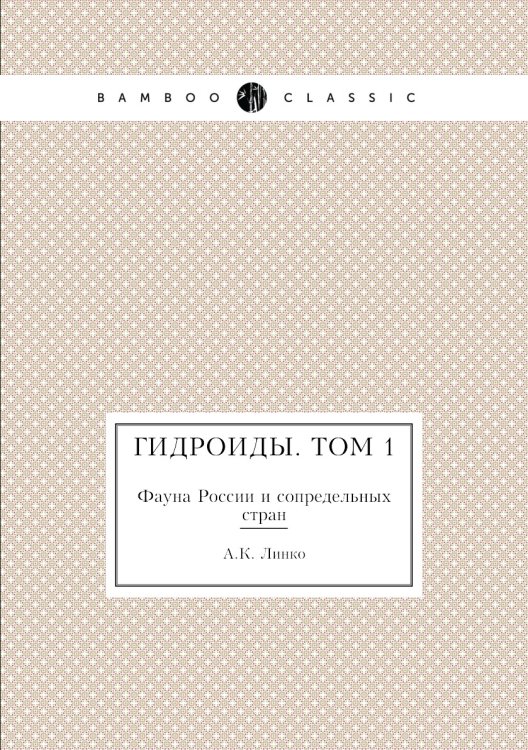 Гидроиды. Том 1 Гидроиды. Том 1