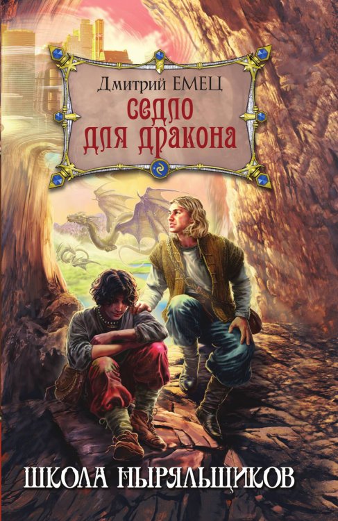 Обложка книги «Седло для дракона» — Емец Дмитрий Александрович, ISBN 9785042192272