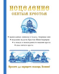 Исцеление святым крестом