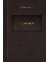 Сумерки