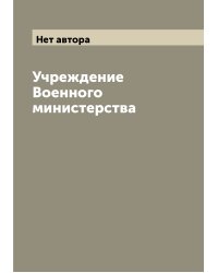 Учреждение Военного министерства
