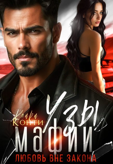 Обложка книги «Узы мафии. Любовь вне закона» — Клара Конти, ISBN 9785524014290