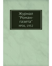 Журнал "Роман-газета"