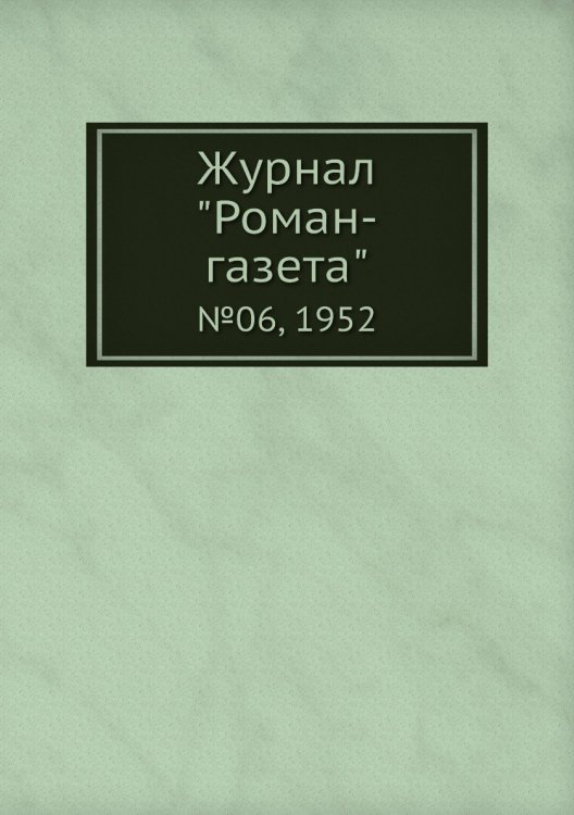 Журнал "Роман-газета"