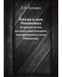 Россия и дом Романовых