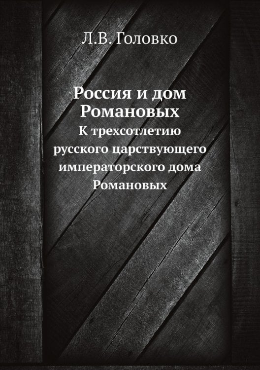 Россия и дом Романовых