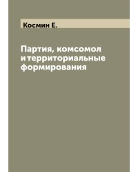 Партия, комсомол и территориальные формирования
