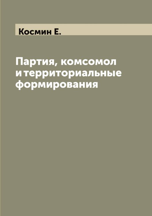 Обложка книги «Партия, комсомол и территориальные формирования» — Космин Е., ISBN 9785519905572