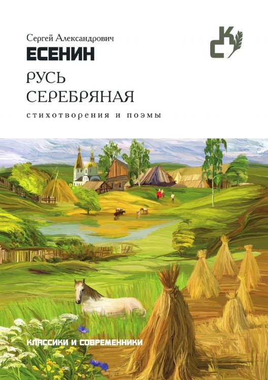 Русь серебряная