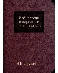 Избиратели и народные представители
