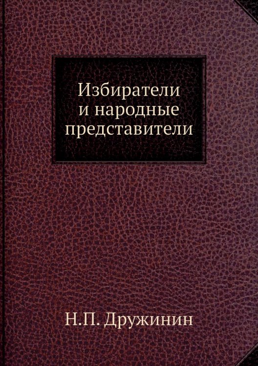 Избиратели и народные представители Избиратели и народные представители