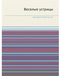 Веселые устрицы