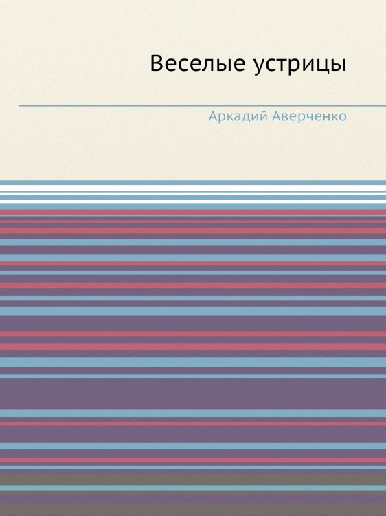 Веселые устрицы