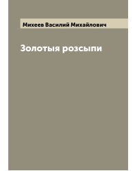 Золотыя розсыпи