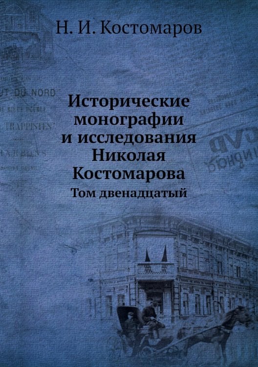 Исторические монографии и исследования Николая Костомарова
