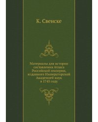 Материалы для истории составления Атласа Российской империи, изданного Императорской Академией наук в 1745 году