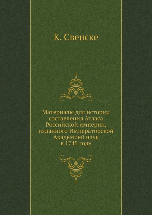 Материалы для истории составления Атласа Российской империи, изданного Императорской Академией наук в 1745 году