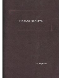 Нельзя забыть