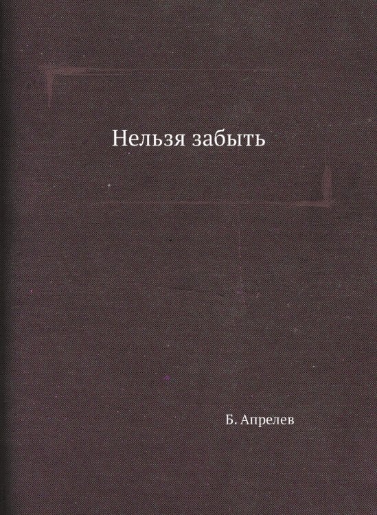 Нельзя забыть