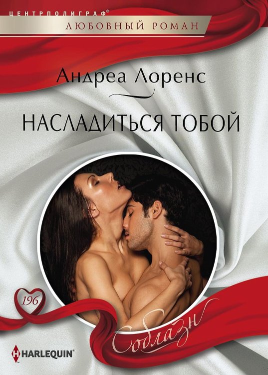 Обложка книги «Насладиться тобой» — Андреа Лоренс, ISBN 9785521880614