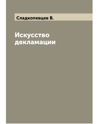 Искусство декламации