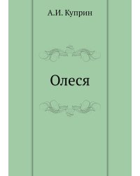 Олеся