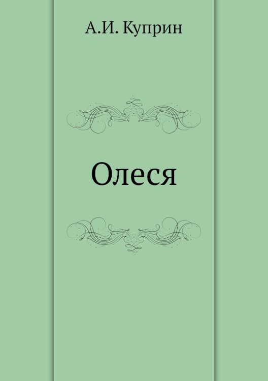 Олеся