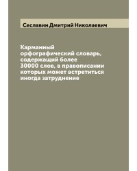 Карманный орфографический словарь, содержащий более 30000 слов, в правописании которых может встретиться иногда затруднение
