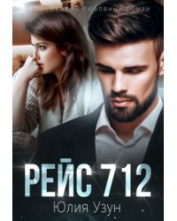 Рейс 712