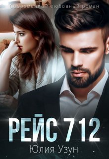 Обложка книги «Рейс 712» — Юлия Узун, ISBN 9785524010902