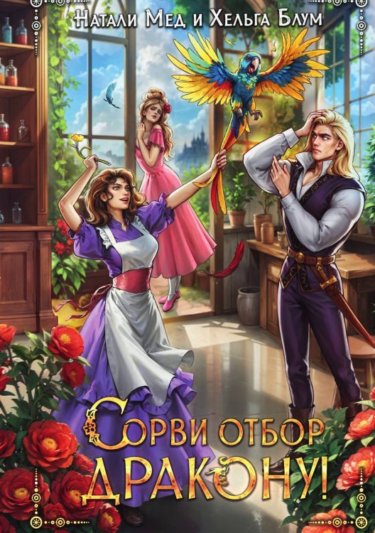 Обложка книги «Сорви отбор дракону!» — Натали Мед, Хельга Блум, ISBN 9785524017932