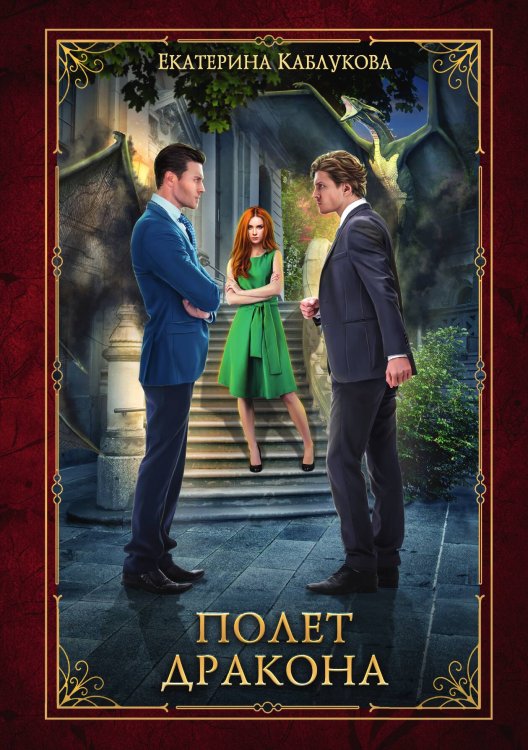 Обложка книги «Полет дракона» — Екатерина Каблукова, ISBN 9785521910298