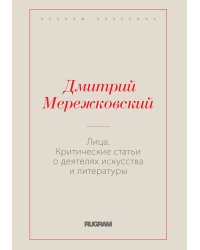 Лица. Критические статьи о деятелях искусства и литературы