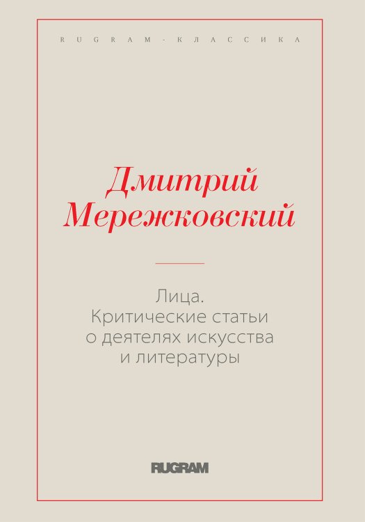 Обложка книги «Лица. Критические статьи о деятелях искусства и литературы» — Дмитрий Сергеевич Мережковский, ISBN 9785519731072