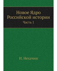 Новое Ядро Российской истории