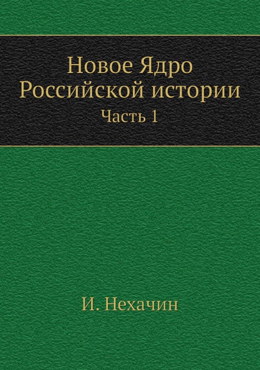 Новое Ядро Российской истории