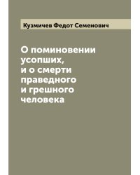 О поминовении усопших, и о смерти праведного и грешного человека