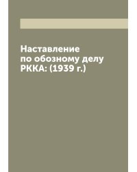 Наставление по обозному делу РККА: (1939 г.)
