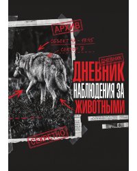 Дневник наблюдения за животными, дизайн: "Метранпаж" универсальный, 100 страниц