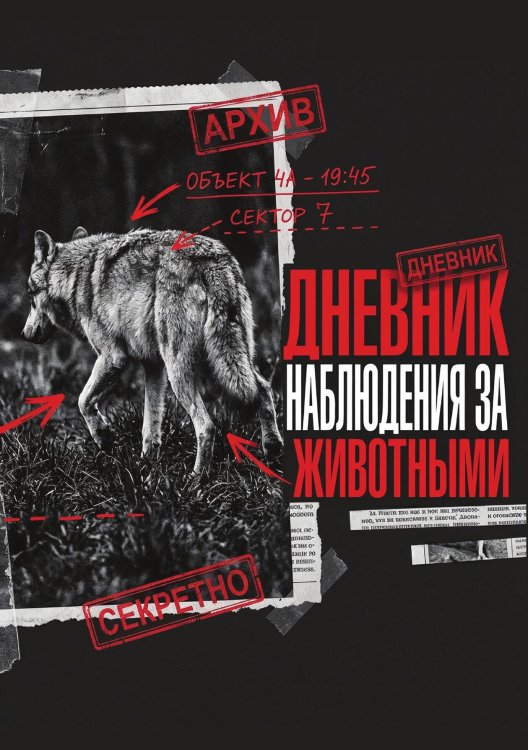 Обложка книги «Дневник наблюдения за животными, дизайн: "Метранпаж" универсальный, 100 страниц» — Нет автора, ISBN 9785521989409