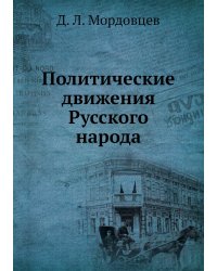 Политические движения Русского народа