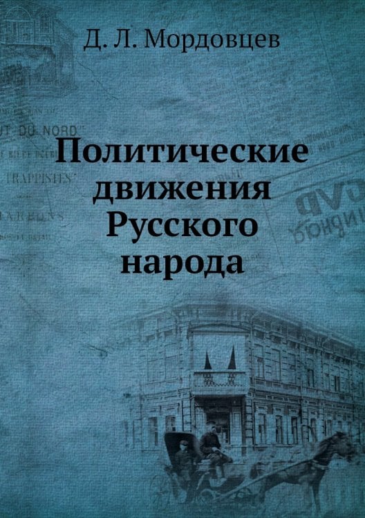 Политические движения Русского народа