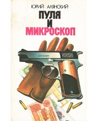 Пуля и микроскоп