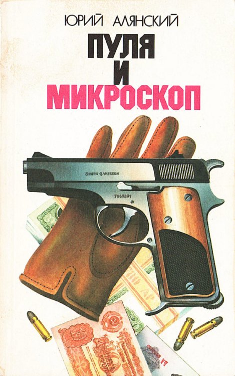Обложка книги «Пуля и микроскоп» — Алянский Юрий Лазаревич, ISBN 9785521971602