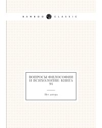 Вопросы философии и психологии: Книга 94