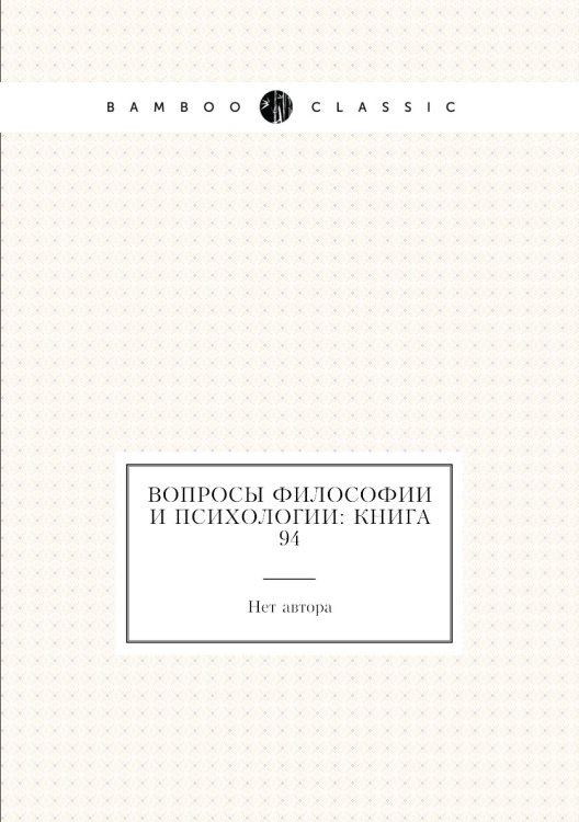 Обложка книги «Вопросы философии и психологии: Книга 94» — Нет автора, ISBN 9785458047425