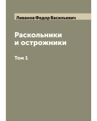 Раскольники и острожники