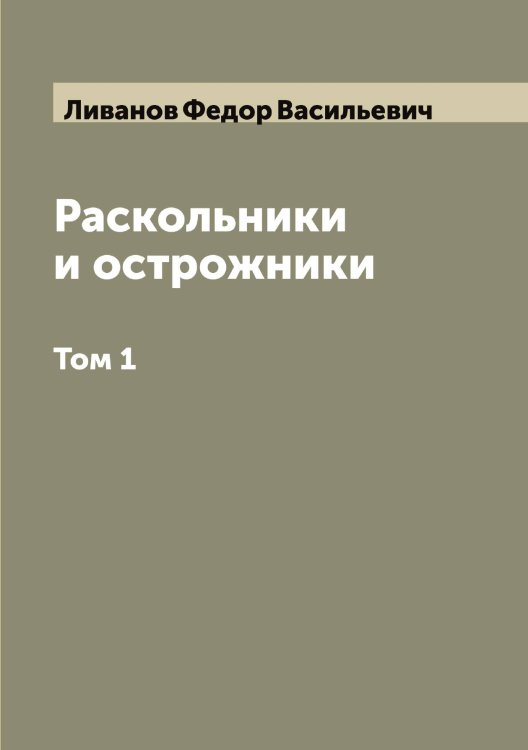 Обложка книги «Раскольники и острожники» — Ливанов Федор Васильевич, ISBN 9785519933988