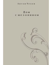 Дом с мезанином